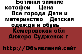 Ботинки зимние котофей  › Цена ­ 1 200 - Все города Дети и материнство » Детская одежда и обувь   . Кемеровская обл.,Анжеро-Судженск г.